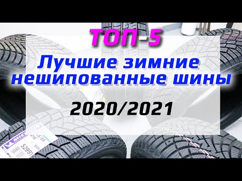ТОП-5 /// Лучшие зимние нешипованные шины 2020/2021