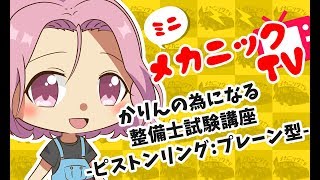 「整備士試験対策！ピストンリング：プレーン型とは？」【ミニメカニックTV】29話