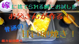お父さんが作る！普通の！甘い卵焼き！ [嫁に捨てられる前にお試しを]
