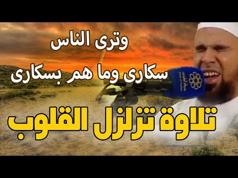 يوم ترونها تذهل كل مرضعة عما ارضعت تلاوة تبكي لها العيون والقلوب الشيخ عبدالله كامل