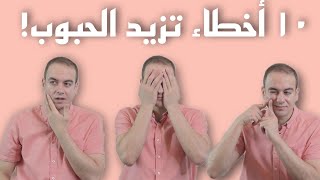 أسوأ 10 أخطاء تزيد من الحبوب