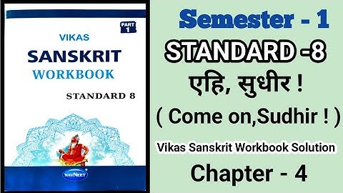 Std 8th Sanskrit Workbook Ch -4|| एहि, सुधीर! ( Come on, Sudhir )|| Vikas Sanskrit Workbook|| Sem-1|