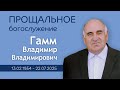 Прощальное богослужение с Владимиром Владимировичем Гамм 25 июля 2025 г с Миролюбовка Прощальное богослужение с Владимиром Владимировичем Гамм 25 июля 2025 г с Миролюбовка