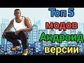 ТОП 5 МОДОВ ДЛЯ GTA SA ANDROID | ГТА СА АНДРОИД#6