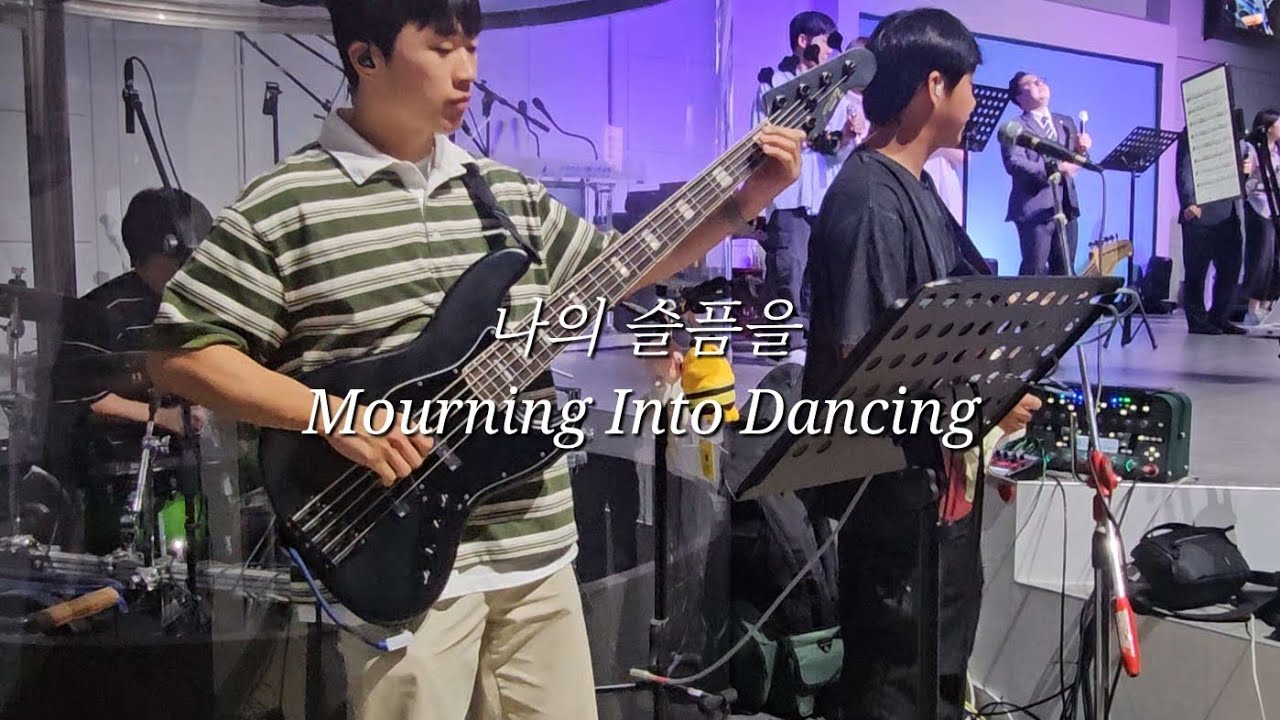 나의 슬픔을 (Mourning Into Dancing) 어노인팅 / Bass Cam