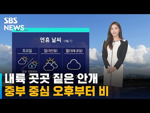 [날씨] 내륙 곳곳 짙은 안개…중부 중심 오후부터 비 / SBS