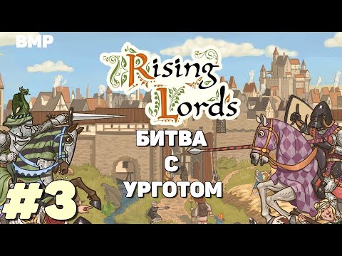 Видео: Rising Lords - Битва с палачом Урготом - Неспешное прохождение #3