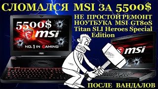 Msi За 5500$ Сломался И Компьютерный Мастер Поиздевался Над Трупиком Ноутбука Gt80S Sli Special E...