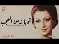 وردة آه من العجب يازمن العجب حزينة