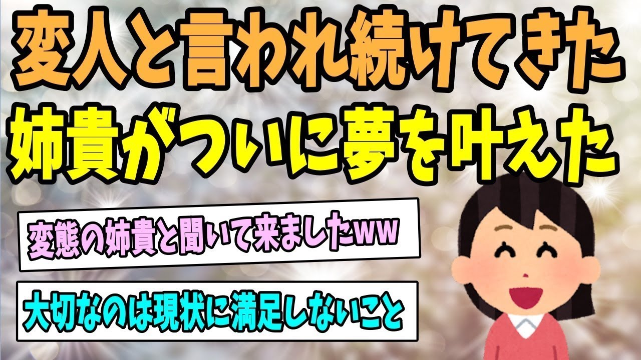 変わり者と言われてきた姉がついに夢を実現させた！！！