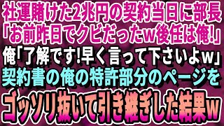 【感動する話】２兆円契約の商談当日、部長「お前は昨日でクビｗ後任は俺だｗこれで出世確定だなｗ」→俺「どうぞご自由に」特許資料を全てシュレッダーして退職した結果、部長のクビが飛んだ