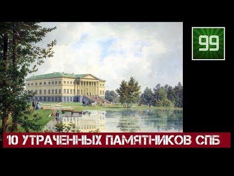 10 утраченных памятников Санкт Петербурга