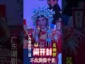 闹开封 广东潮剧院 二团 潮人文化 แต จ ว ง วแต จ ว 潮剧 Teochewopera 潮剧选段 Teochew 非遗文化 吴俐婷 闹开封 广东潮剧院 二团 潮人文化 แต จ ว ง วแต จ ว 潮剧 Teochewopera 潮剧选段 Teochew 非遗文化 吴俐婷