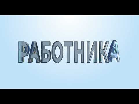 С ДНЕМ РАБОТНИКА ТОРГОВЛИ | GLASS TEXT | ADVANCED 3D