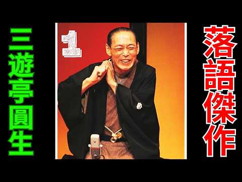 落語傑作 - 三遊亭圓生 - 1 - YouTube