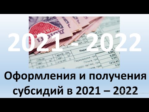 Как оформить и получить субсидию в 2021 году? | Вопросы и ответы по субсидиям в сезон 2021-2021 года