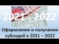 Как оформить и получить субсидию в 2021 году? | Вопросы и ответы по субсидиям в сезон 2021-2021 года