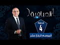 العباقرة مدارس الموسم 14 مدرسة الشيماء الثانوية ومدرسة الشهيد محمد نصر الحلقة 4 