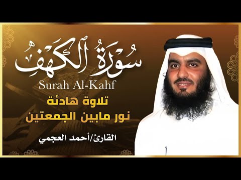 سورة الكهف أحمد العجمي      