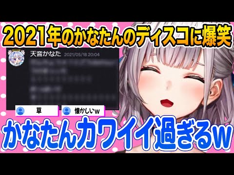 4年前のかなたんのディスコを発見し初心すぎる当時のかなたんに思わず爆笑する白銀ノエル【天音かなた ホロライブ 切り抜き】