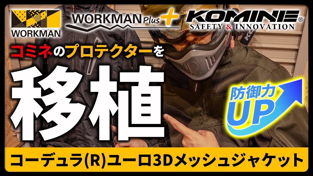 バイク ウェアセット（workman +コミネプロテクター）【ワークマン 