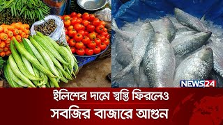 ইলিশের দামে স্বস্তি ফিরলেও, সবজির বাজারে আগুন | Bazar Update | Price Hike | Bazar News | News24