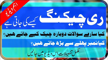 Procedure of Paper Rechecking 2021 | Recheck Matric Papers 2021 Method | Method of Retotalling 2021