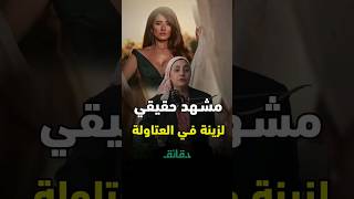 مشهد حقيقي لـ زينة في العتاولة: كانت في المستشفى بجد