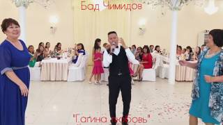 Гагина любовь и Бад Чимидов (Калмыцкая свадьба) Гагина любовь и Бад Чимидов (Калмыцкая свадьба)