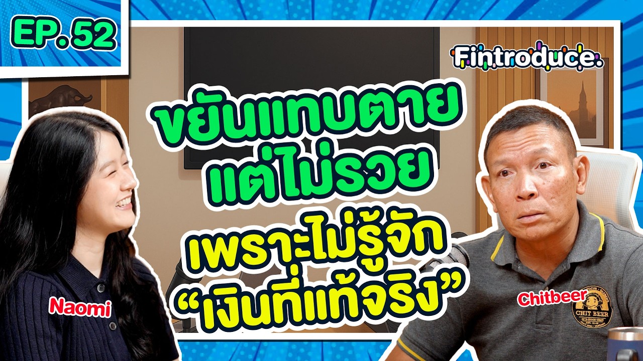 ⁣ทองคำ VS Bitcoin ถ้าไม่เข้าใจ ”เงินที่แท้จริง“ หาเงินทั้งชีวิต ก็ไม่รวย ! | Fintroduce x Chitbeer