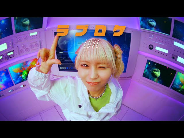 LOVE（イコールラブ）/ 14th Single c/w『ラブロケ』【MV full】 - YouTube