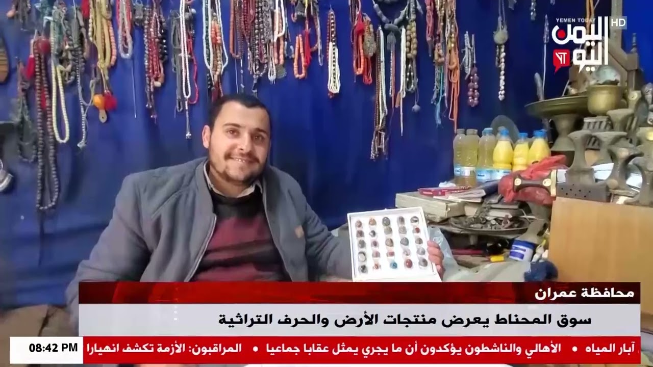 شاهد ||  سوق المحناط بمحافظة عمران يعرض منتجات الأرض والحرف التراثية - نشرة الاخبار - 24-11-2025م