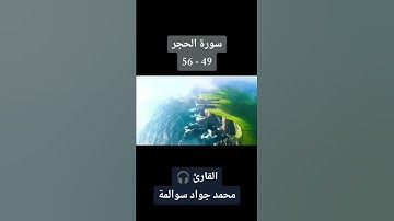 سورة الحجر 49-56: القارئ/محمد جواد سوالمة