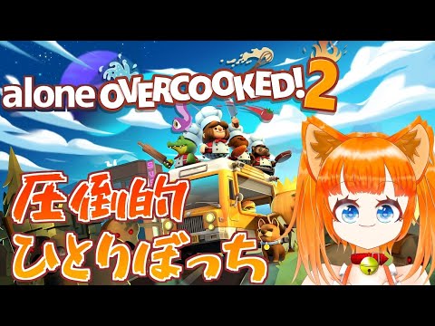 【Overcooked2】料理くらい一人で出来る！！【Vtuber】