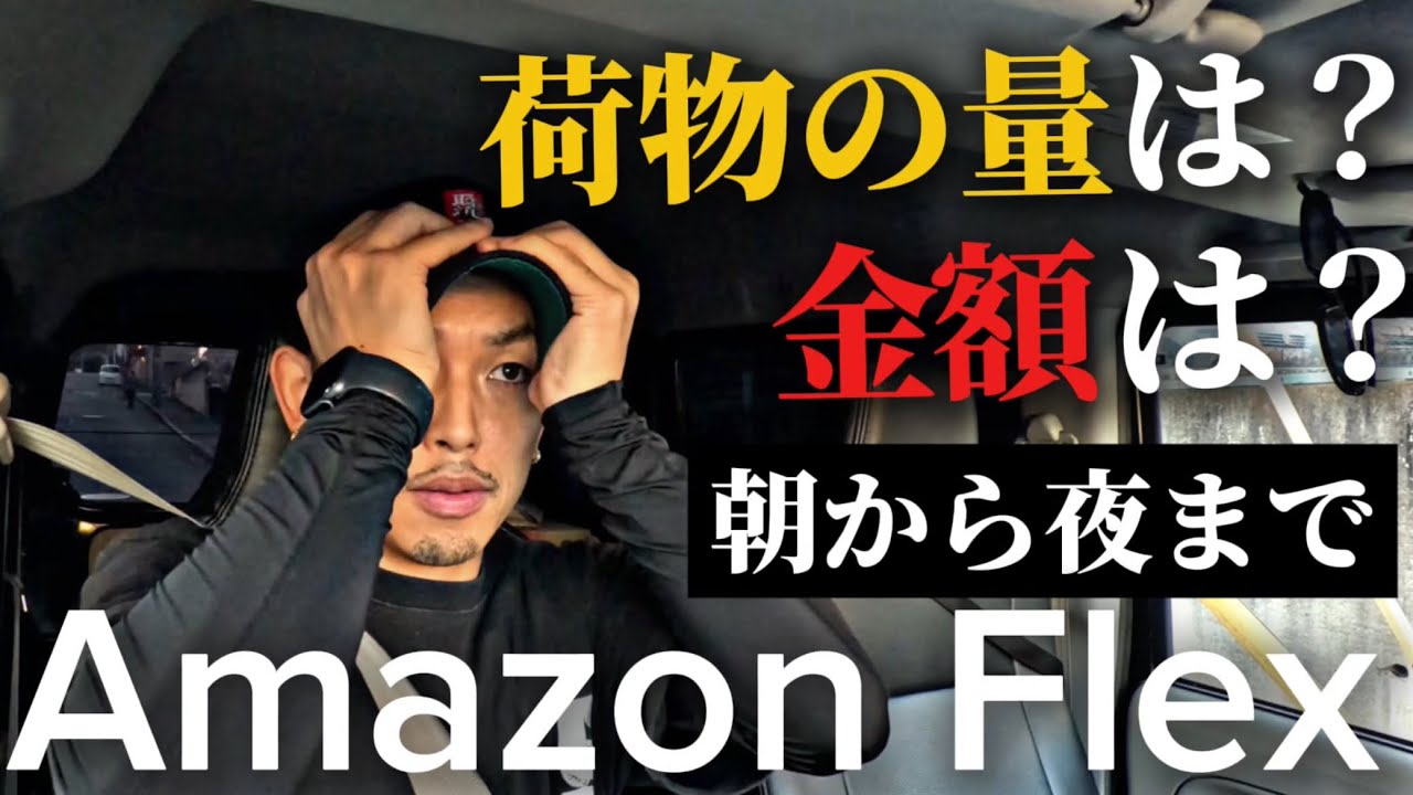 【アマゾンフレックス】久々の1日２ブロック！荷物の量は？金額は？