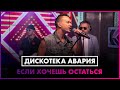 Дискотека Авария - Если Хочешь Остаться (LIVE @ Радио ENERGY)