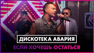 Дискотека Авария - Если Хочешь Остаться (Live @ Радио Energy)