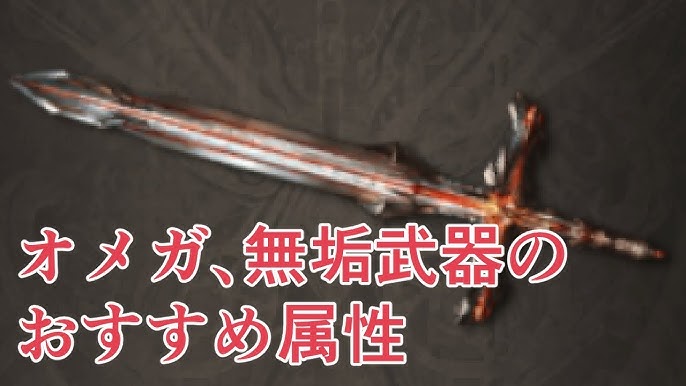 無垢武器 オメガ武器のおすすめ属性について思った事を語る グラブル Youtube