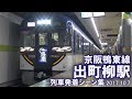 【京阪3000系"洛楽"など!】京阪鴨東線 出町柳駅 列車発着シーン集 2017.10…