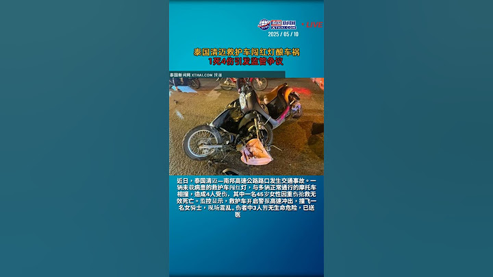 泰国清迈救护车闯红灯酿车祸：1死4伤引发监管争议 #泰国交通安全#清迈车祸#救护车争议