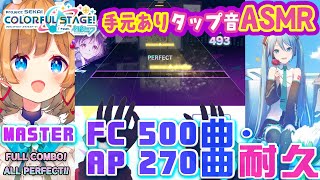 【プロセカ】タップ音 ASMR🎧️MASTERで FC 500曲 & AP 270曲耐久⁉️にじ3D手元映像有‼️※縦型配信 Tapping ASMR【#エリーコニファー/#にじさんじ】