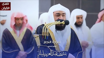 سورة النجم للشيخ : د.بندر بليلة من المسجد الحرام
