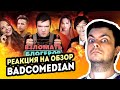 РЕАКЦИЯ на [BadComedian] - Взломать блогеров (ИванГай, Марьяна Ро, Саша Спилберг - Дебют в кино)