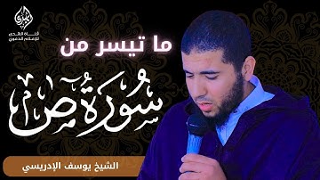 بصوت ندي || ما تيسر من سورة (ص) || الشيخ يوسف الإدريسي