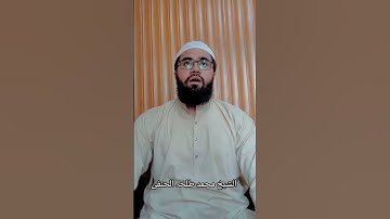تلاوة جميلة للشيخ محمد طلحة الحنفي باللهجة الحجازية.