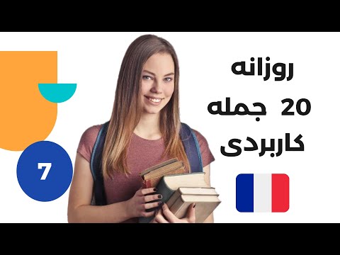 تصویری: کلمات و عبارات مفید سفر فرانسوی