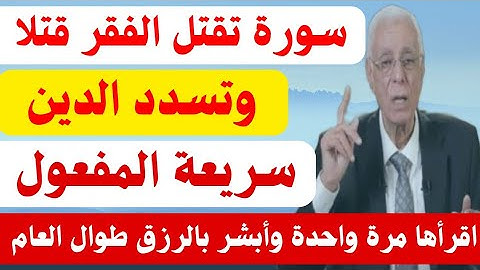 سورة تقتل الفقر قتلا وتسدد الدين فالحال سريعة المفعول ! احذر ان يمنعك الشيطان فهو لا يريد لك الخير 💔
