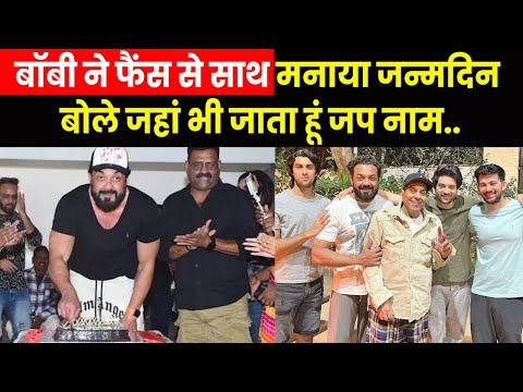 Bobby Deol Birthday | बॉबी ने फैंस से साथ मनाया जन्मदिन बोले जहां भी जाता हूं जप नाम..