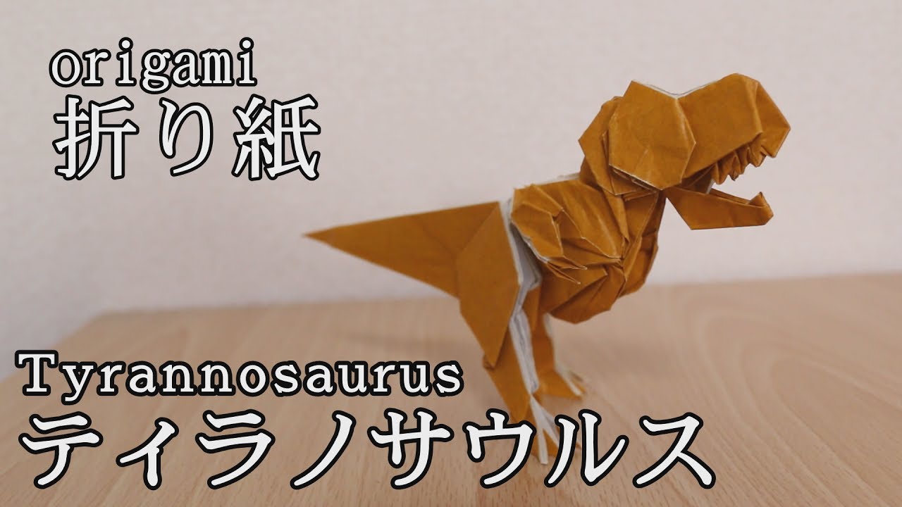 折り紙 Origami ティラノサウルス を折りました 早送り Youtube