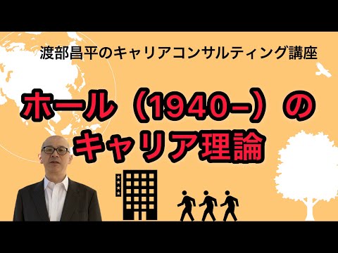 【実践家向け】ホール（1940ｰ）のキャリア理論